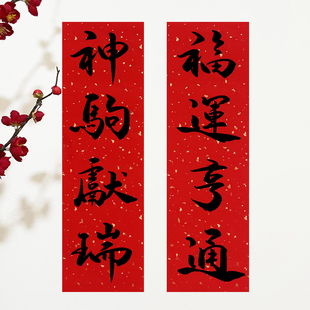 2026年马年小对联可爱小春联磁吸防盗门挥春新年冰箱喜庆装饰卧室