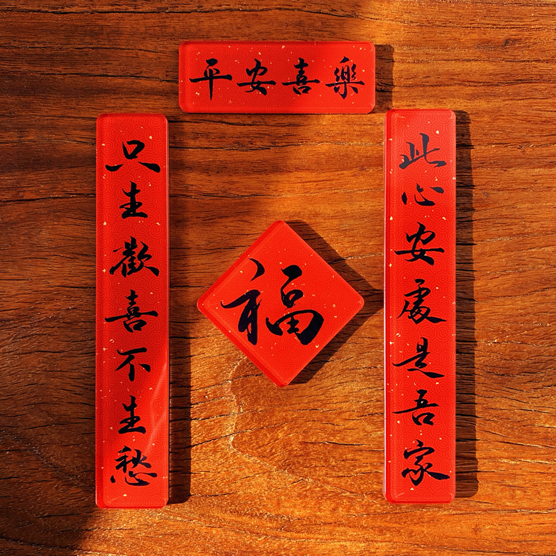 冰箱贴一原创书法设计