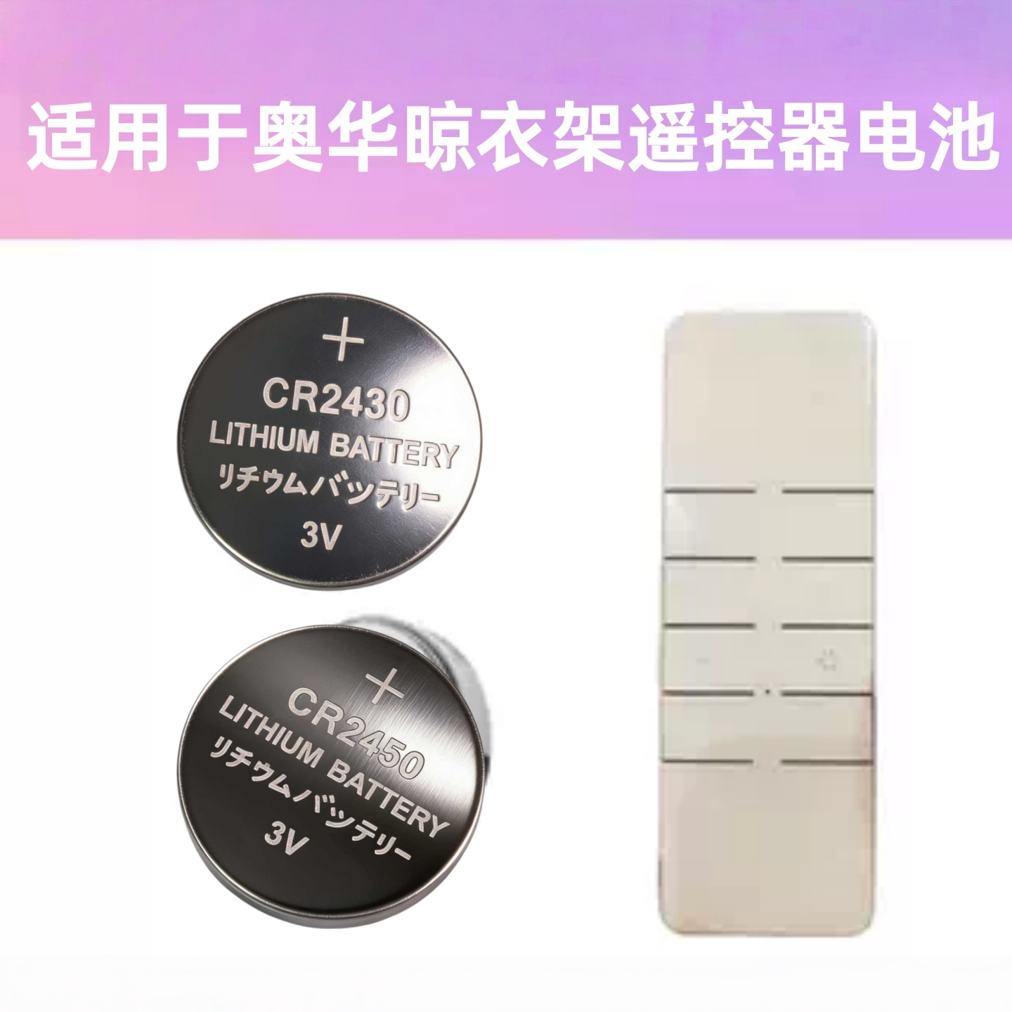 适用奥华电动晾衣架遥控器电池绿怡金贵夫人宝优妮升降晒衣杆电子