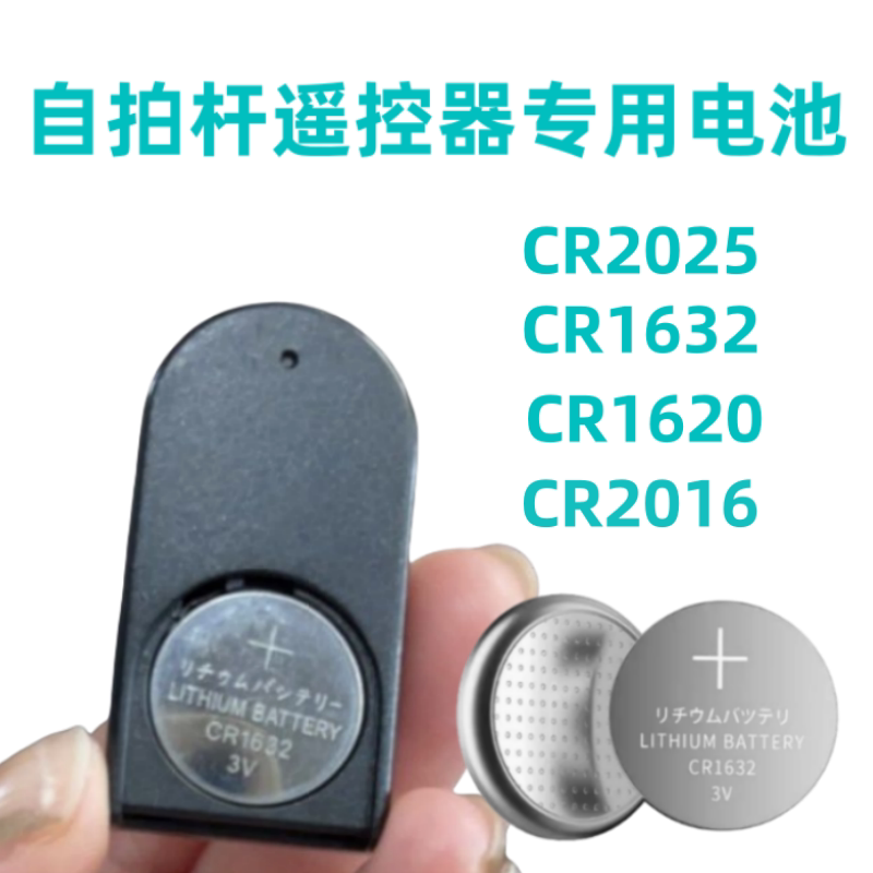 CR1632纽扣电池自拍杆蓝牙遥控器汽车钥匙3V胎压防盗器体重秤电池