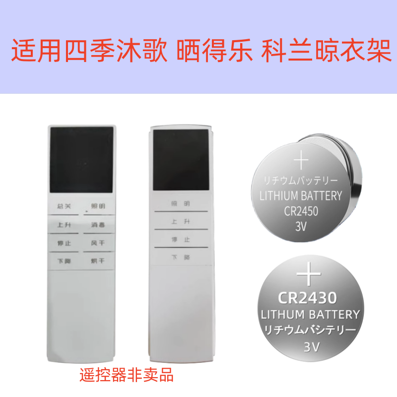 适用于四季沐歌金贵夫人京造卡瑞琪电动晾衣架遥控器纽扣电池原装