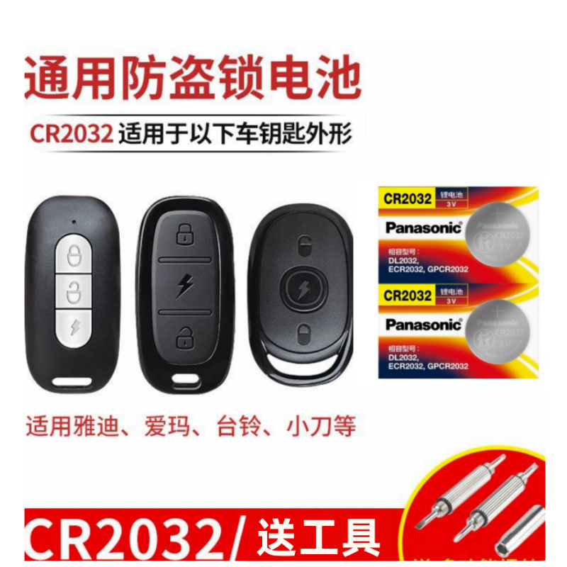 CR2032纽扣电池适用台铃绿源小刀立马电动车钥匙防盗电子遥控器