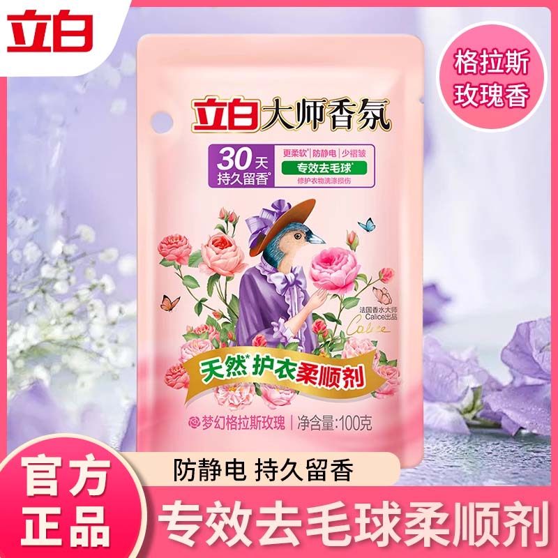 立白大师香氛天然护衣柔顺剂去毛球柔软柔顺防静电除菌持久留香T