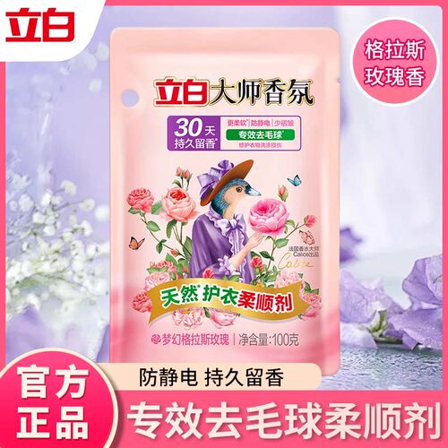 立白大师香氛柔顺剂1袋