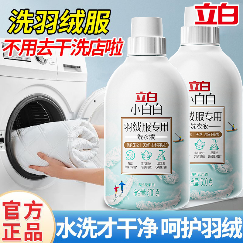立白羽绒服洗衣液非干洗剂