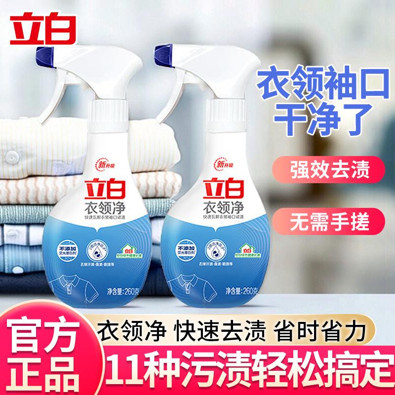 立白衣领净强效去黄去污快速洗衬衫领口汗渍袖口油渍洁净家用