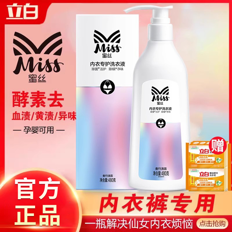 立白去血渍黄渍女士内衣洗衣液