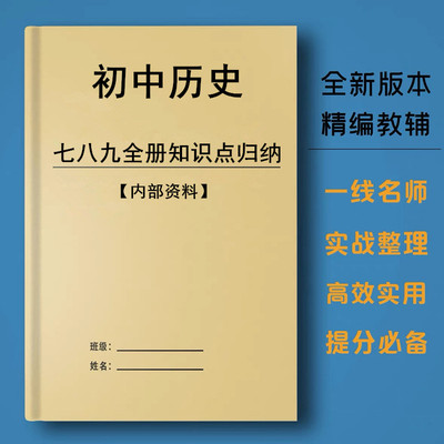 人教版七八九年级上下册初中历史知识点汇总归纳课文复习笔记用本