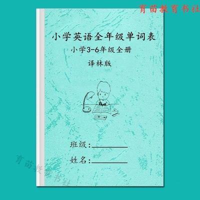 苏教译林版小学英语3-6年级全上下册复习含音标单词汇总表默写本