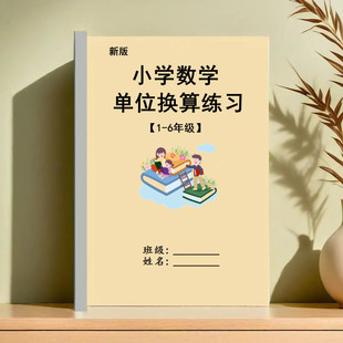 小学数学1-6年级单位换算应用近似数专项训练小数点移动练习资料.