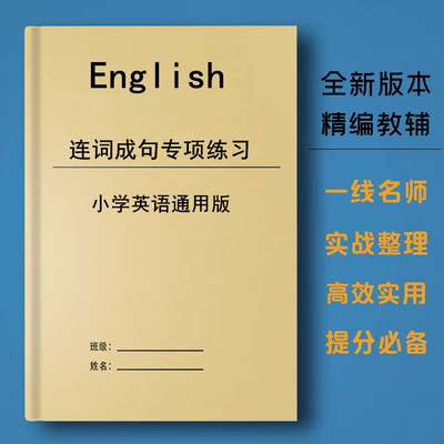 小学生英语三四五六年级上册英语连词成句专项训练练习题作业本