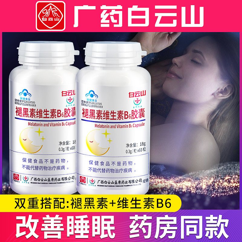 白云山褪黑素维生素B6男女成人褪黑素安瓶安神助眠改善失眠胶囊