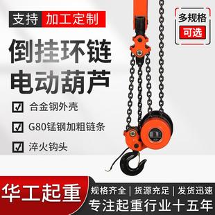 倒挂爬架葫芦手动倒链起重吊葫芦环链电动葫芦 厂家定制经典
