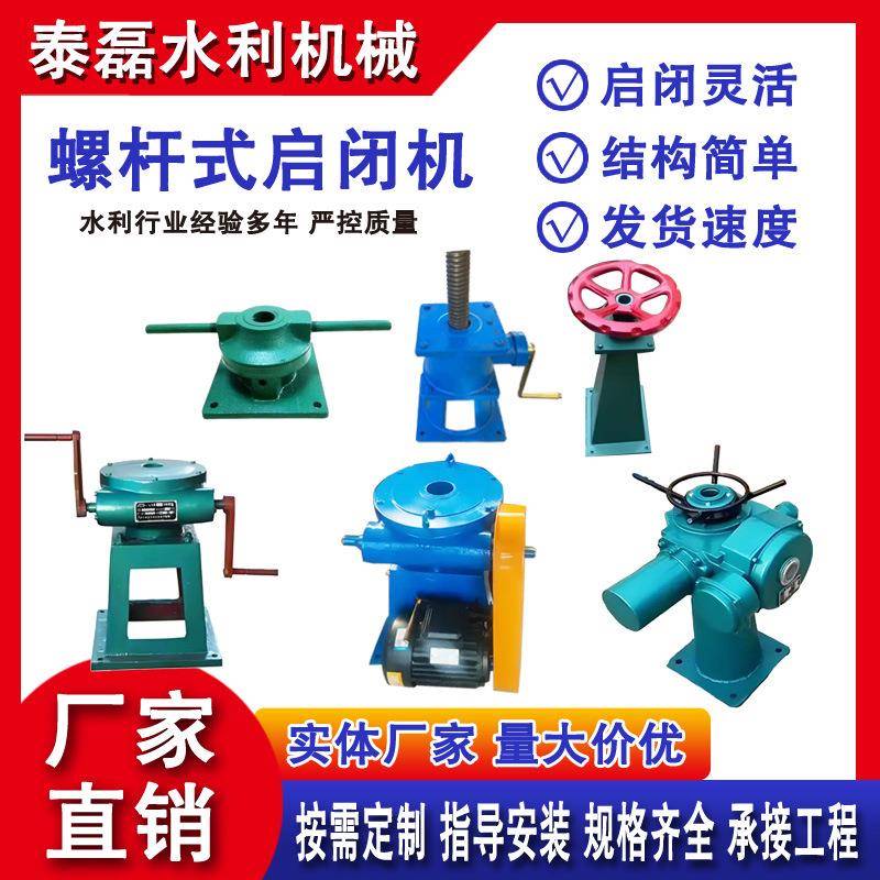 侧摇式螺杆启闭机螺杆机灌溉水渠蓄水使用