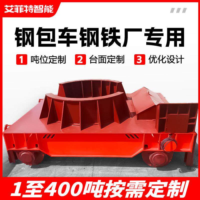 钢包车无轨电动地平车60吨大型自动倾倒台车万向无轨电动平车