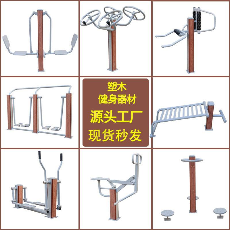 塑木室外健身器材户外小区公园社区广场老年人运动体育器材组合套