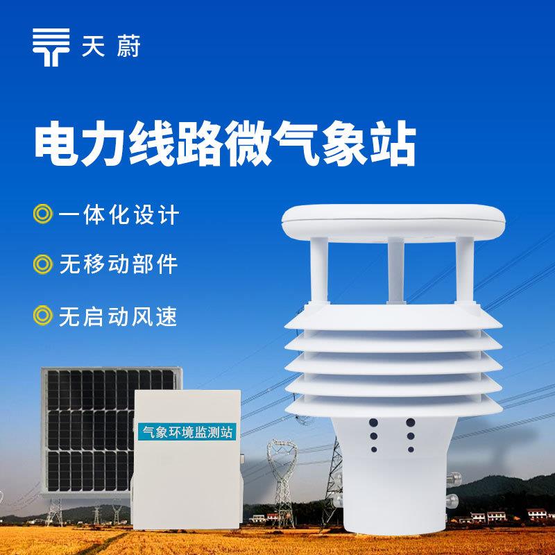 输电线路在线监测系统环境电力微环境监测站变电站气象站