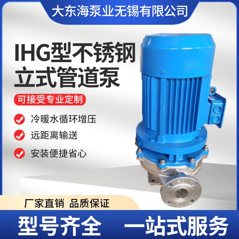 IHG不锈钢立式管道泵高扬程防爆管道泵离心泵耐高温循环泵厂家