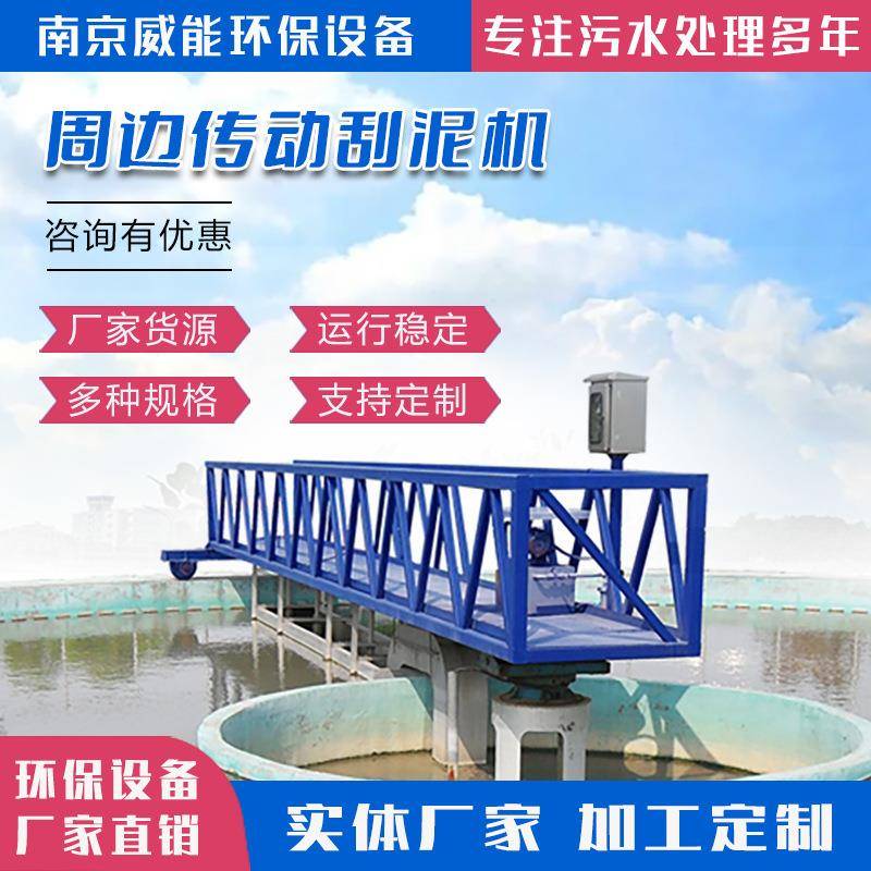 周边传动刮吸泥机全桥半桥式二沉池刮泥机沉淀池刮吸泥机