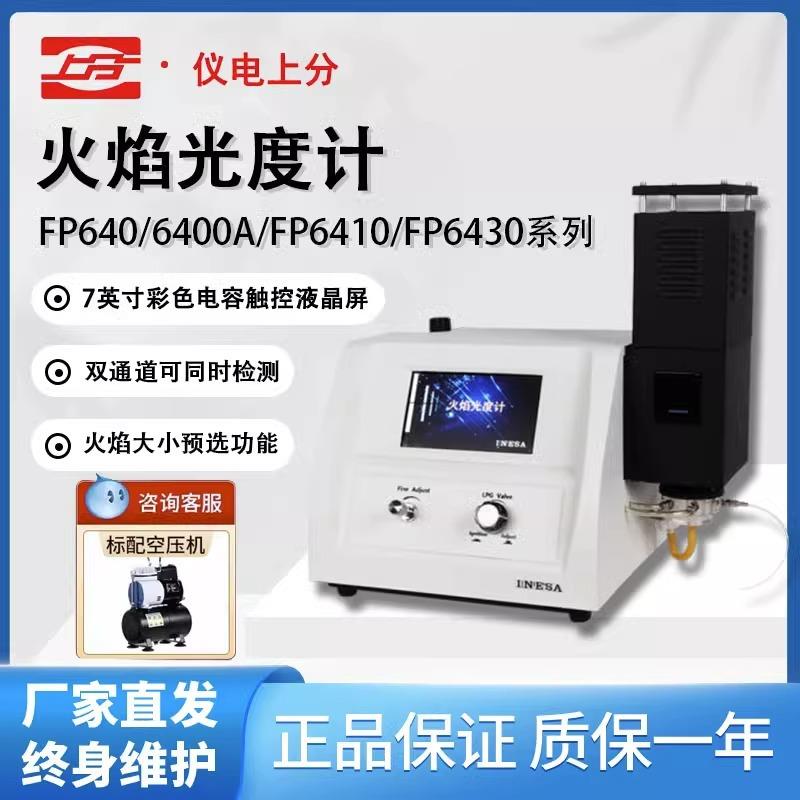 上海精科FP6400A水泥土肥多元素火焰光度计钾钠锂光度计