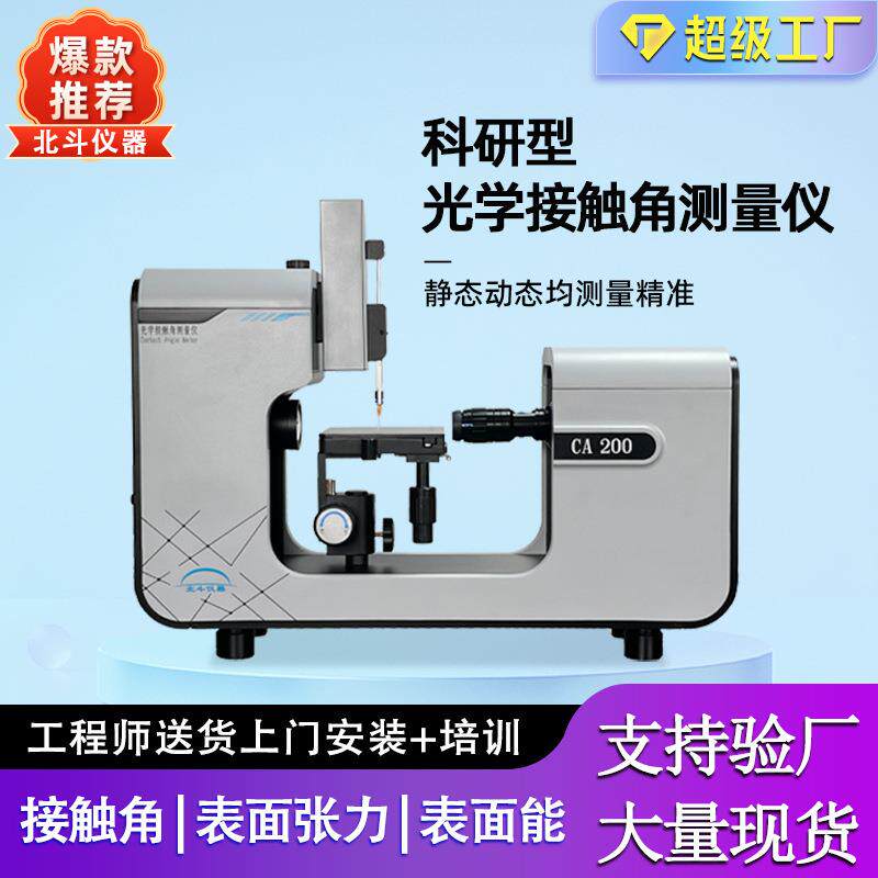 手机屏幕自动水接触角测量仪测试原理表面张力仪测试方法