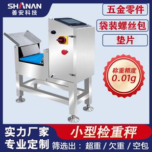 五金零部件检重秤不锈钢材质自动剔除超重欠重空包重量检测机