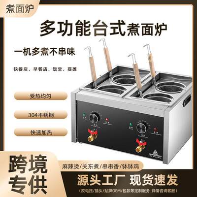 台式煮面炉商用电热煮面机麻辣烫冒菜饺子关东煮机器摆摊设备汤粉