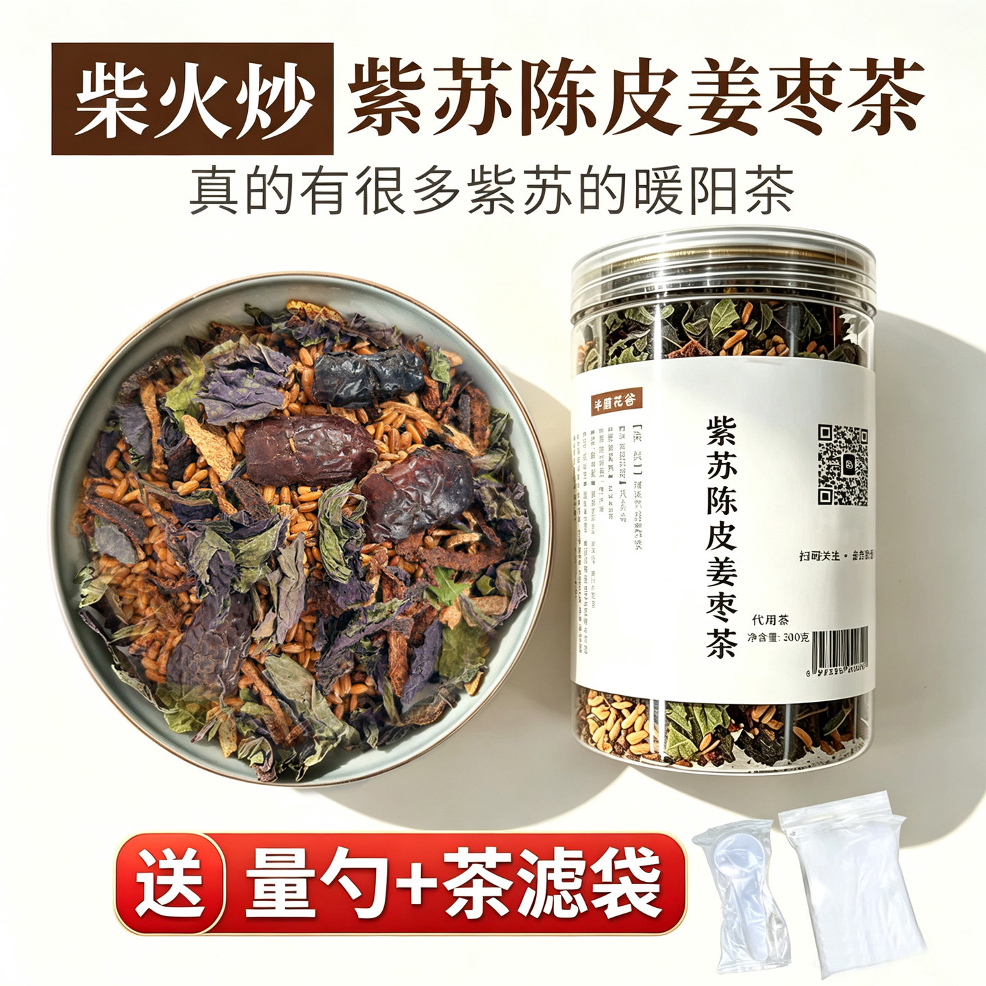 陈皮紫苏姜枣茶300g实惠大罐装柴火手工炒陈皮姜米茶秋冬湿寒养生