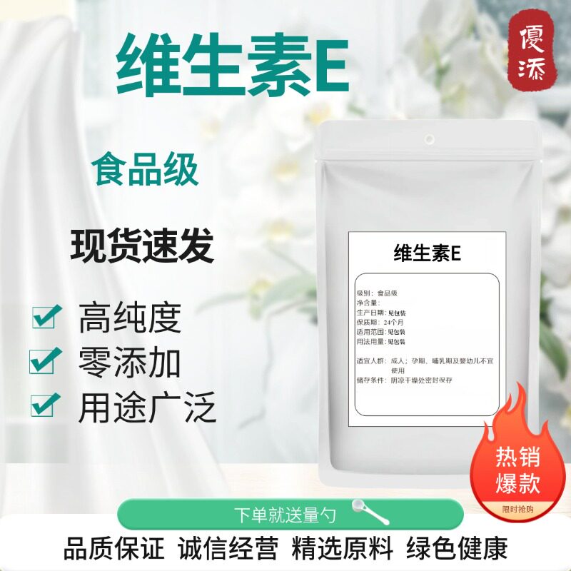 天然维生素E粉优质维生素e粉末