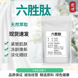 包邮 高纯 护肤品原料 食品级抗皱紧致淡化细纹抗lao 六胜肽粉末