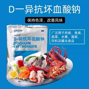 d一异抗坏血酸钠食品级抗氧化卤肉酱肉制品护色熟食用保鲜防腐剂
