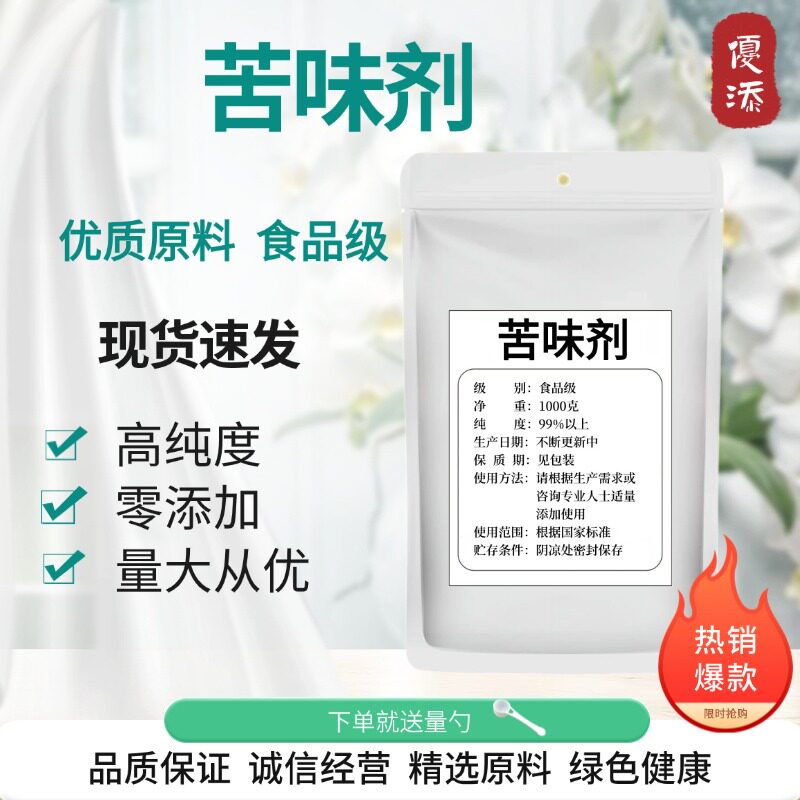 食品级苦味剂食用增味剂阻食剂防啃咬戒吃手苦味啤酒咖啡饮料苦粉
