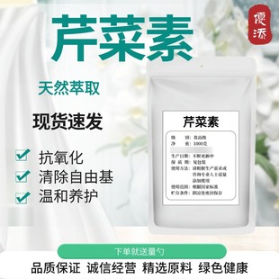 芹菜素 98% 芹菜素粉 芹黄素 洋甘菊提取物 芹菜提取物 现货 包邮