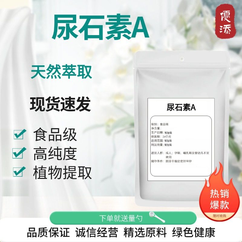 尿石素A 99% 食品级高纯度尿石素粉原料石榴皮提取物肠道菌群发酵