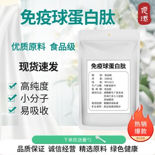 免疫球蛋白肽99%小分子活性肽≤500Da低聚肽食品级蛋白肽100g 袋