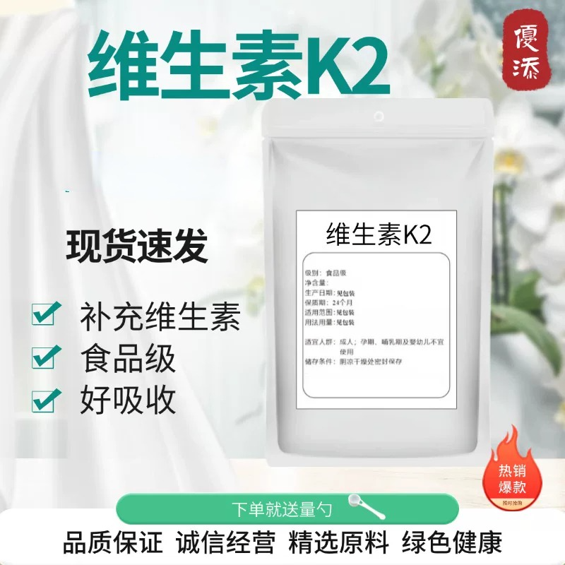 维生素K2食品级 VK2粉 高含量 矿物质营养强化剂添加剂正品包邮