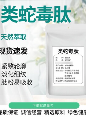 类蛇毒肽98%国产蛇毒三肽化妆品原料类毒蛇三肽淡化细纹现货包邮