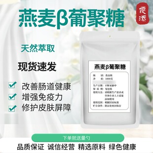 燕麦β葡聚糖 食品级贝塔葡聚糖 燕麦提取物原料葡聚糖粉修护保湿