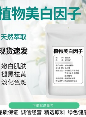 植物美白因子护肤品原料 60天美-白一个色度 淡-斑亮肤去黑色素5g