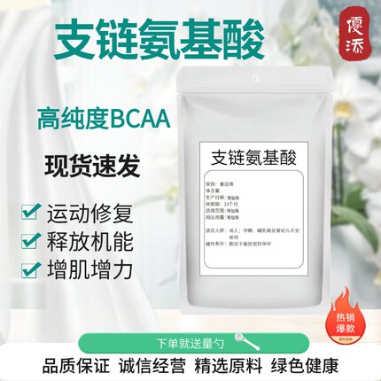 食品级支链氨基酸 bcaa支链 健身补剂支链氨肌酸防止肌肉流失酸痛