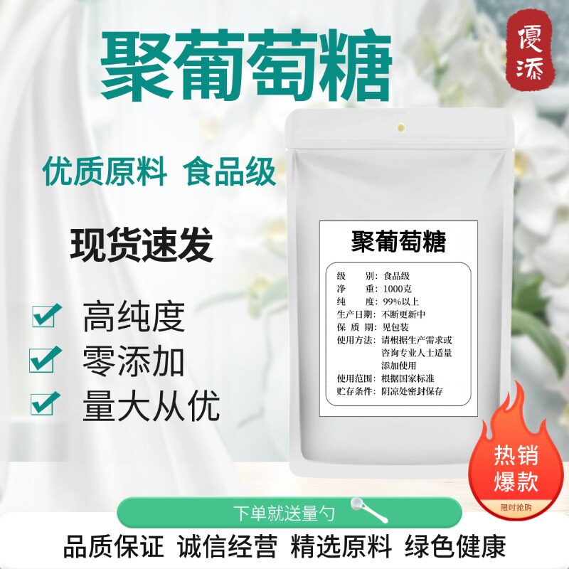 食品级聚葡萄糖 水溶膳食纤维烘焙饮料雪糕食品级甜味剂高纯度