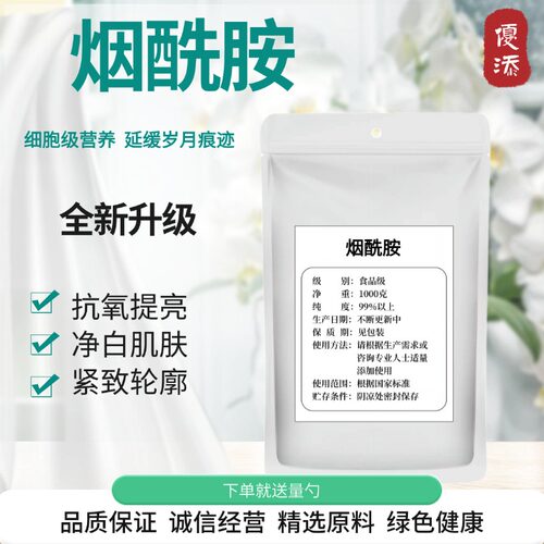 食品级烟酰胺粉肌肤增白增亮