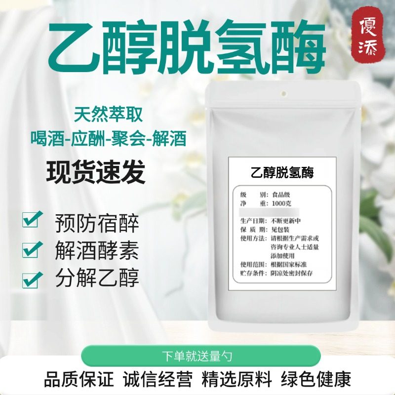 乙醇脱氢酶98% 食品级 解酒醒酒酵素 应酬不醉 100粒胶囊 包邮