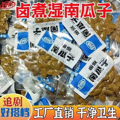 2025年大颗粒湿南瓜子卤煮南瓜子卤味南瓜子休闲小零食男人的零食