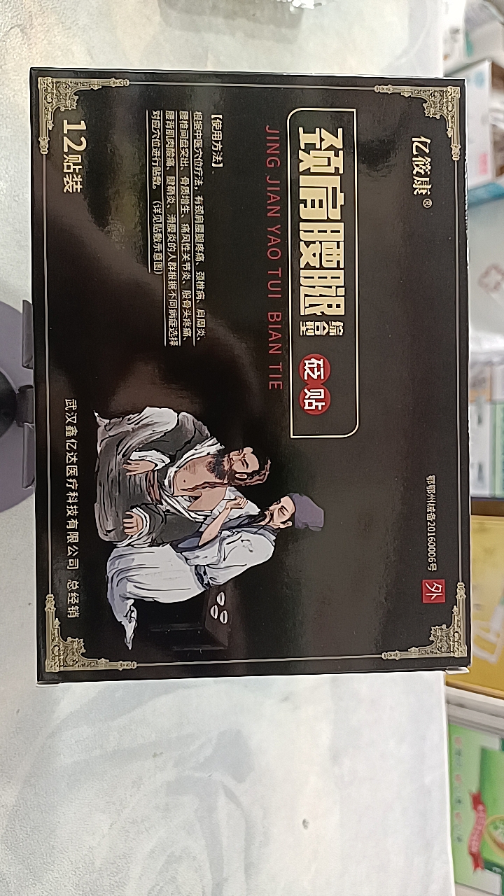 亿筱康颈肩腰腿综合型砭贴