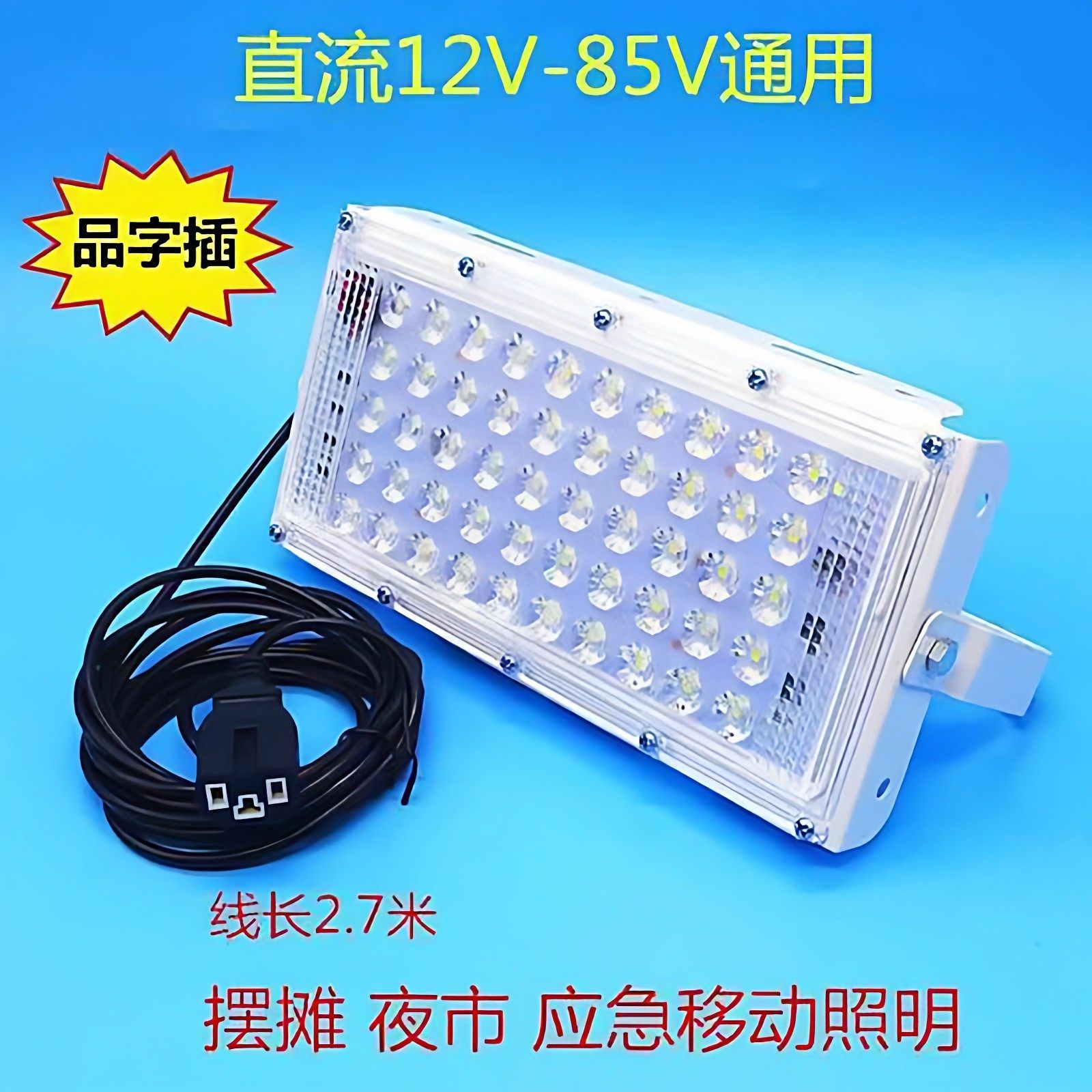 led电瓶照明灯摆地摊夜市直流宽低压12-85V48伏模组投光节能车船