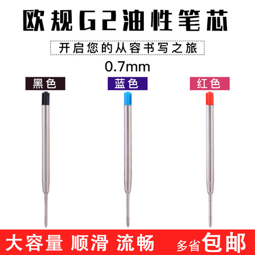 欧标G2金属旋转按动圆珠替换笔芯
