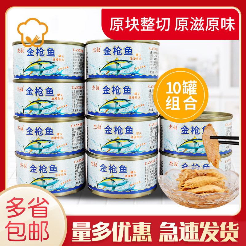 杰叔油浸金枪鱼185g*10罐装 即食吞拿鱼储备食品海鲜鱼肉熟食水浸