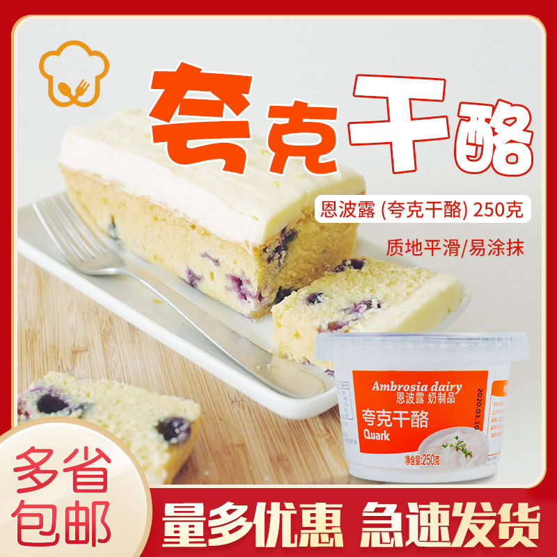 恩波露夸克干酪奶酪250g原制乳酪口味酸涂抹面包搭配水果芝士即食