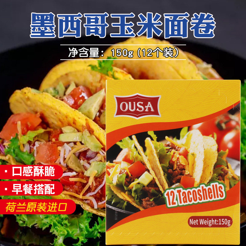进口欧萨墨西哥风味玉米面卷150g塔克玉米饼皮taco薄脆饼皮半成品